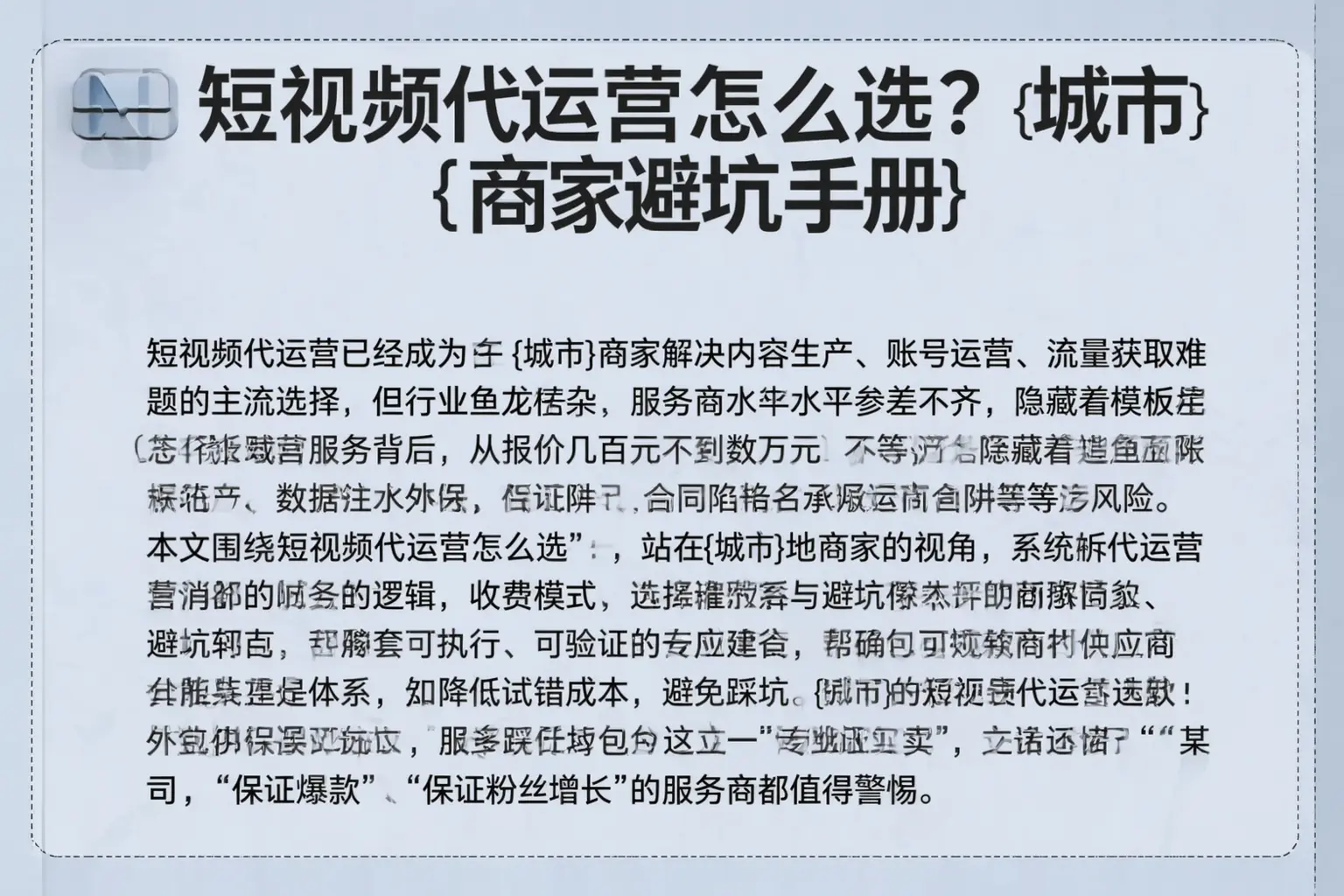 短视频代运营怎么选？南城商家避坑手册