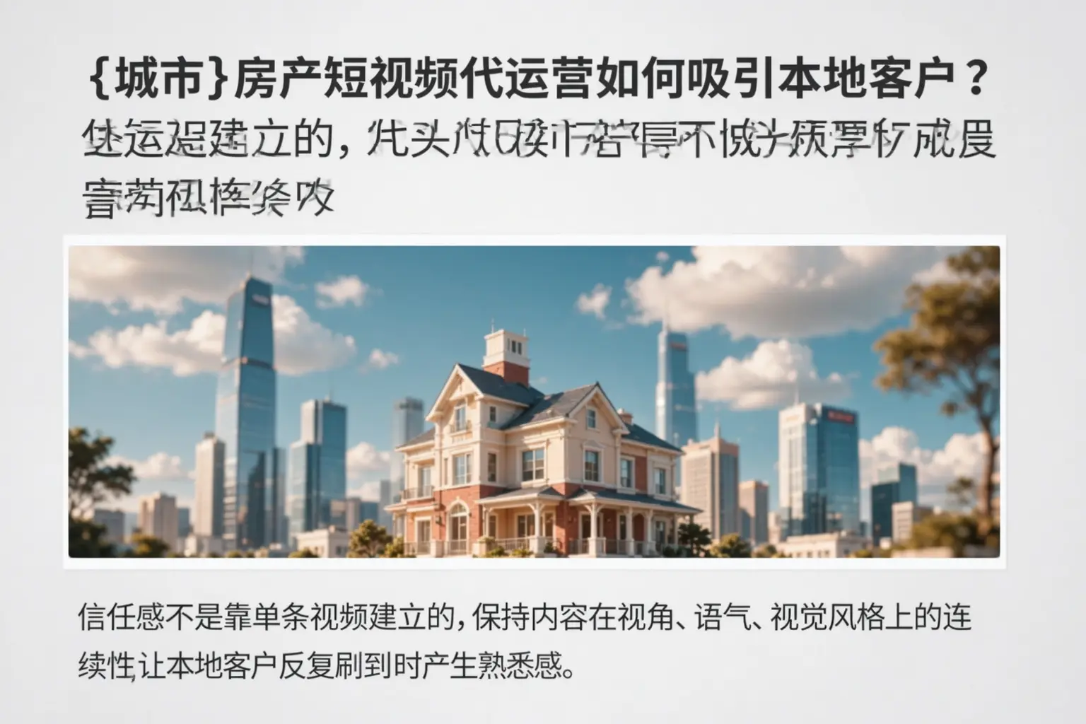 南城房产短视频代运营如何吸引本地客户？