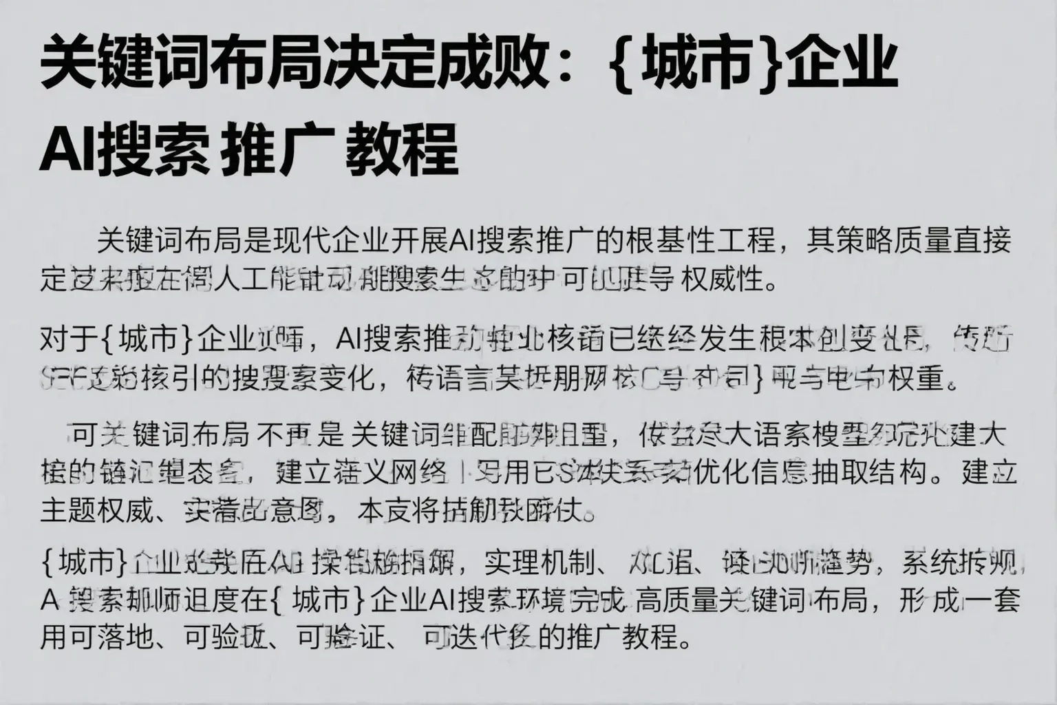 关键词布局决定成败：南城企业AI搜索推广教程